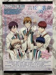 スタミュ 高校星歌劇 비매품 販促用 ポスター