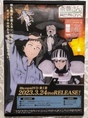 斎藤さん異世界に行く 비매품 販促用 ポスター