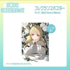 小雀とと ぶいすぽっ！ 活動3周年記念グッズ フレグランス ポスター