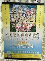 ラブライブ サンシャイン 未体験 HORIZON 비매품 ポスター