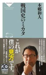 중고 本・新書 戦国史のミカタ 祥伝社新書 713 本郷 和人:祥伝社
