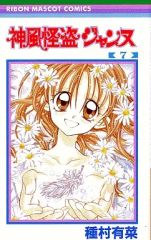 중고 少女コミック 神風怪盗ジャンヌ 全7巻セット 種村有菜