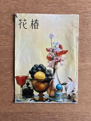 花椿 1957年9月号 昭和32年 資生堂