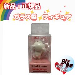 ◎ 리락쿠마 コレクタブルグラスフィギュア ★うつ伏せ 코리락쿠마 ★ガラス製フィギュア◎メルカリSHOP