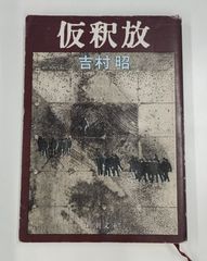 仮釈放 吉村昭 新潮社