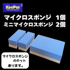 キーパー KeePer 技研正規品 マイクロスポンジ×1個◎ミニマイクロスポンジ×2個◎メルカリSHOP