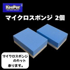 キーパー KeePer 技研正規品 マイクロスポンジ×2個◎メルカリSHOP