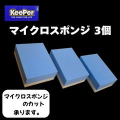 キーパー KeePer 技研正規品 マイクロスポンジ×3個◎メルカリSHOP