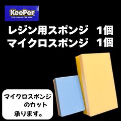 キーパー KeePer 技研正規品 マイクロスポンジ◎レジン用スポンジ各1個◎メルカリSHOP