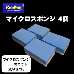 キーパー KeePer 技研正規品 マイクロスポンジ×4個◎メルカリSHOP