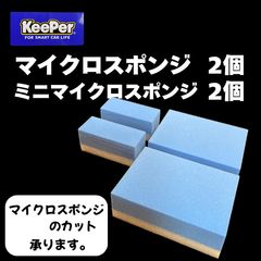 キーパー KeePer 技研正規品 マイクロスポンジ×2個◎ミニマイクロスポンジ×2個◎メルカリSHOP
