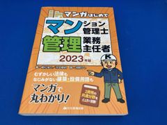 マンガはじめてマンション管理士･管理業務主任者 2023年版 植杉伸介