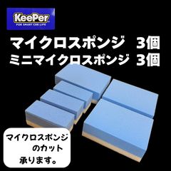 キーパー KeePer 技研正規品 マイクロスポンジ×3個◎ミニマイクロスポンジ×3個◎メルカリSHOP