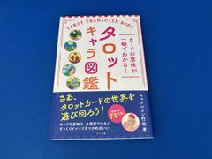 カｰドの意味が一瞬でわかる!タロットキャラ図鑑 キャメレオン竹田