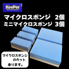 キーパー KeePer 技研正規品 マイクロスポンジ×2個◎ミニマイクロスポンジ×3個◎メルカリSHOP