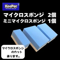 キーパー KeePer 技研正規品 マイクロスポンジ×2個◎ミニマイクロスポンジ×1個◎メルカリSHOP