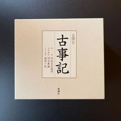 古事記 完全原文朗読版 ・新潮CD 特製BOX 新潮社 発行 중고 本 102526M-1-S