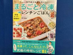 冷凍の専門家が本気で考えた!まるごと冷凍→レンチンごはん 西川剛史