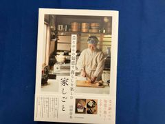 昔ながらの知恵で暮らしを楽しむ家しごと 山田奈美