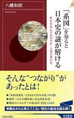 「系図」を知ると日本史の謎が解ける 歴史を変えたあの事件・人物の舞台裏／八幡和郎