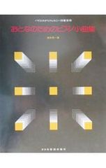 バイエルからツェルニー30番併用 おとなのためのピアノ小曲集 ドレミ楽譜出版社