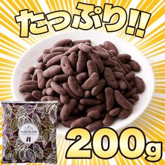 今だけ 배송비 무료 香ばしい柿の種を分厚くチョコでコーティング☆柿の種チョコ≪ミルク≫200g