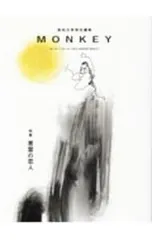 MONKEY vol.22(2020-21FALL/WINTER／柴田元幸