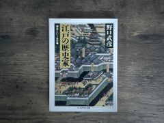江戸の歴史家 ちくま学芸文庫 ノ 1-1 野口 武彦