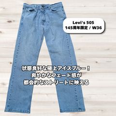 リーバイス505 W36 L32 テーパードデニムパンツ 145周年限定スレキ ボタン裏5757 ライトブルー 極上エイジング 古着 メンズ 海外生産期 Levi's アメカジ ストリート カジュアル 大きいサイズ ビッグシルエット
