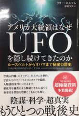 ラリー・コルホム アメリカ大統領はなぜUFOを隠し続けてきたのか