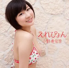 (CD)えれぴょん（初回限定盤B/えれぴょん水着盤）(生写真無し)／小野恵令奈