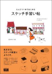 えんぴつ1本ではじめる スケッチ手習い帖 兎本 幸子