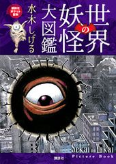 世界の妖怪大図鑑 講談社ポケット百科シリーズ 水木 しげる