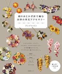 絹の糸とかぎ針で編む　四季の草花アクセサリー／アンデルヨン