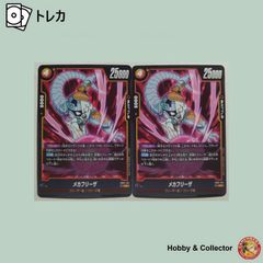 メカフリーザ FB02-134 ドラゴンボール スパーカードゲーム 2枚 #16962