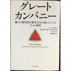 グレートカンパニー  優れた経営者が数字よりも大切にしている5つの条