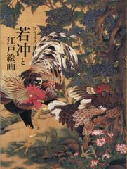 伊藤若冲 プライスコレクション 若冲と江戸絵画