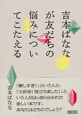 吉本ばななが友だちの悩みについてこたえる 朝日文庫 吉本 ばなな