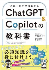 この一冊で全部わかる ChatGPT & Copilotの教科書 中島大介