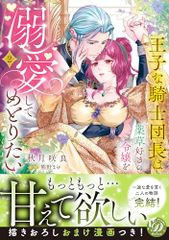 王子な騎士団長は薬草好きの令嬢を溺愛してめとりたい 2 乙女ドルチェ・コミックス 秋月 咲良