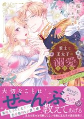 策士な王太子の溺愛包囲網～婚活中の公爵令嬢は逃げられません！～ 乙女ドルチェ・コミックス 桜井 りょう