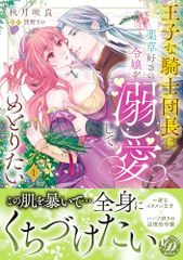 王子な騎士団長は薬草好きの令嬢を溺愛してめとりたい 1 乙女ドルチェ・コミックス 秋月 咲良