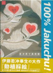 伊藤若冲 若冲原寸美術館