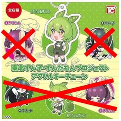 東北ずん子・ずんだもんプロジェクト アクリルキーチェーン ずんだもん 1個単品 東北 アクキー ガチャ ガチャガチャ カプセルトイ ずん子 ずん子 ずんだもん