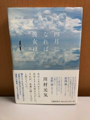 四月になれば彼女は 川村元気 文春文庫 TOKO 文藝春秋 プラハ 長編小説 恋愛小説