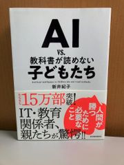AI vs 教科書が読めない子どもたち 新井 紀子 東洋経済新報社 TOKO 東ロボくん シンギュラリティ 画像認識 ワトソン MARCH/YOLO