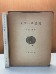 タゴール詩集 山室静 彌生書房 世界の詩 園丁 選詩集 インド文学 翻訳詩