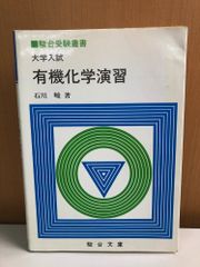 駿台受験叢書 大学入試 有機化学演習 石川峻 駿台文庫 高校化学 受験参考書 脂肪族化合物 問題集