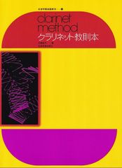 クラリネット教則本　大橋幸夫　著