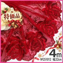 特価品 №251012 赤 大輪 クリスマス チュールレース 4m